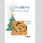 ここから囲碁するアートブック2 | GOMARUオンラインショップ