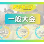 【第3回虎丸カップ】「一般大会」参加申込み