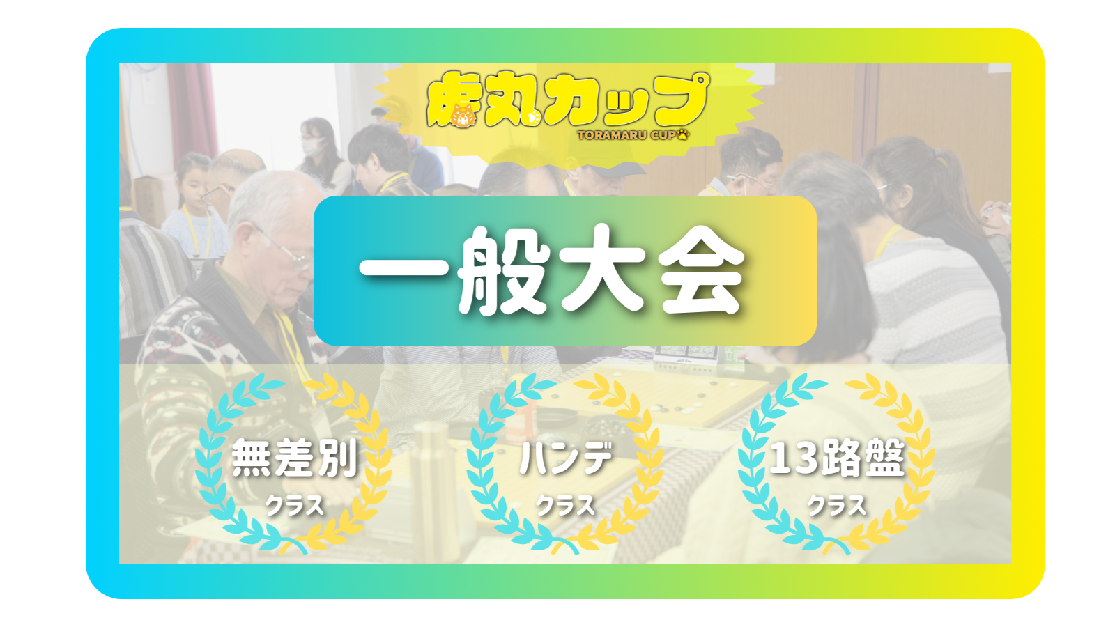 【第3回虎丸カップ】「一般大会」参加申込み