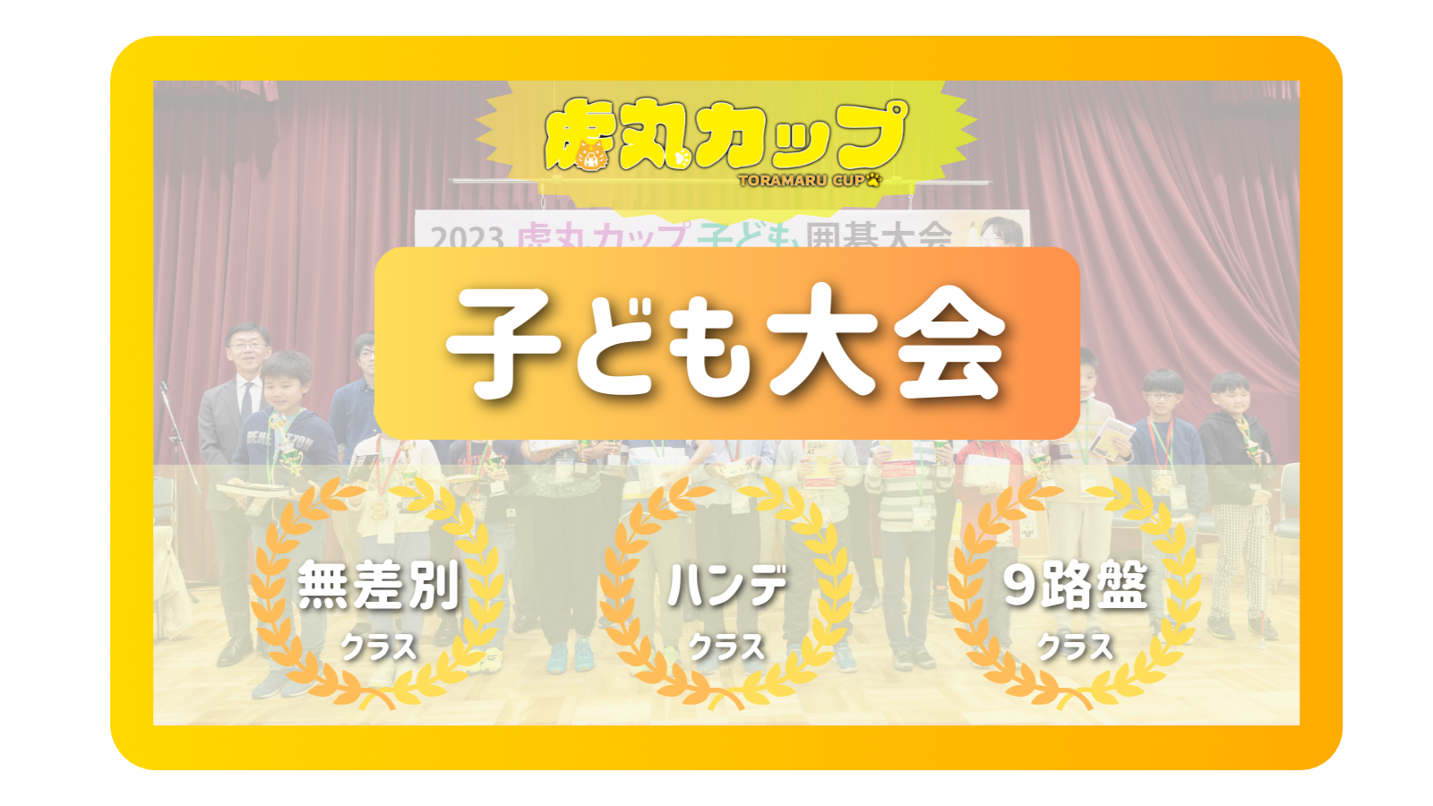【第3回虎丸カップ】「子ども大会」参加申込み
